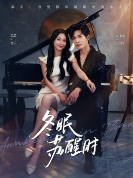 冬眠苏醒时海报