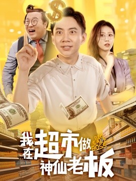 我在超市做神仙老板海报