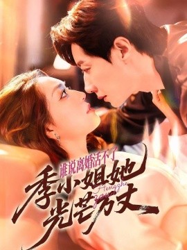 谁说离婚活不了，季小姐她光芒万丈海报