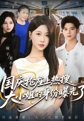 国庆抢座上热搜，大小姐的身份曝光了海报