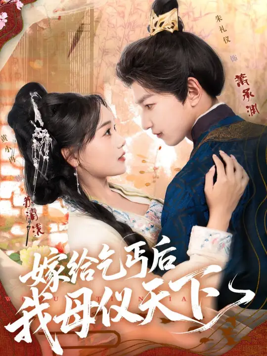 嫁给乞丐后我母仪天下海报