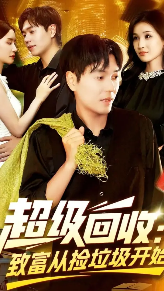 超级回收致富从捡垃圾开始海报