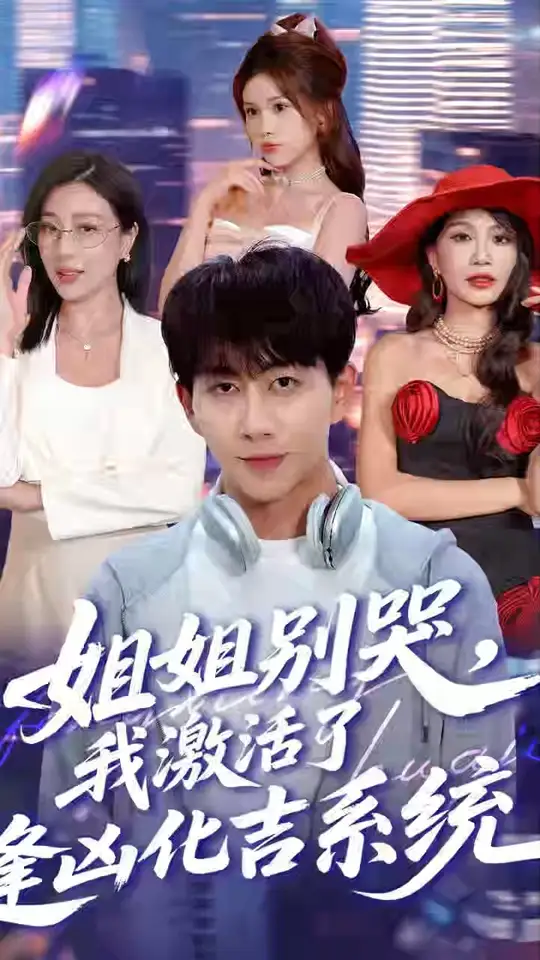 姐姐别哭我激活了逢凶化吉系统海报