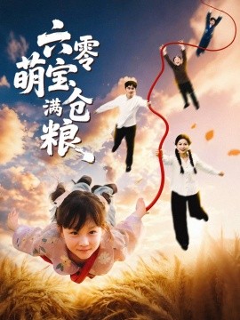 六零萌宝满仓粮海报