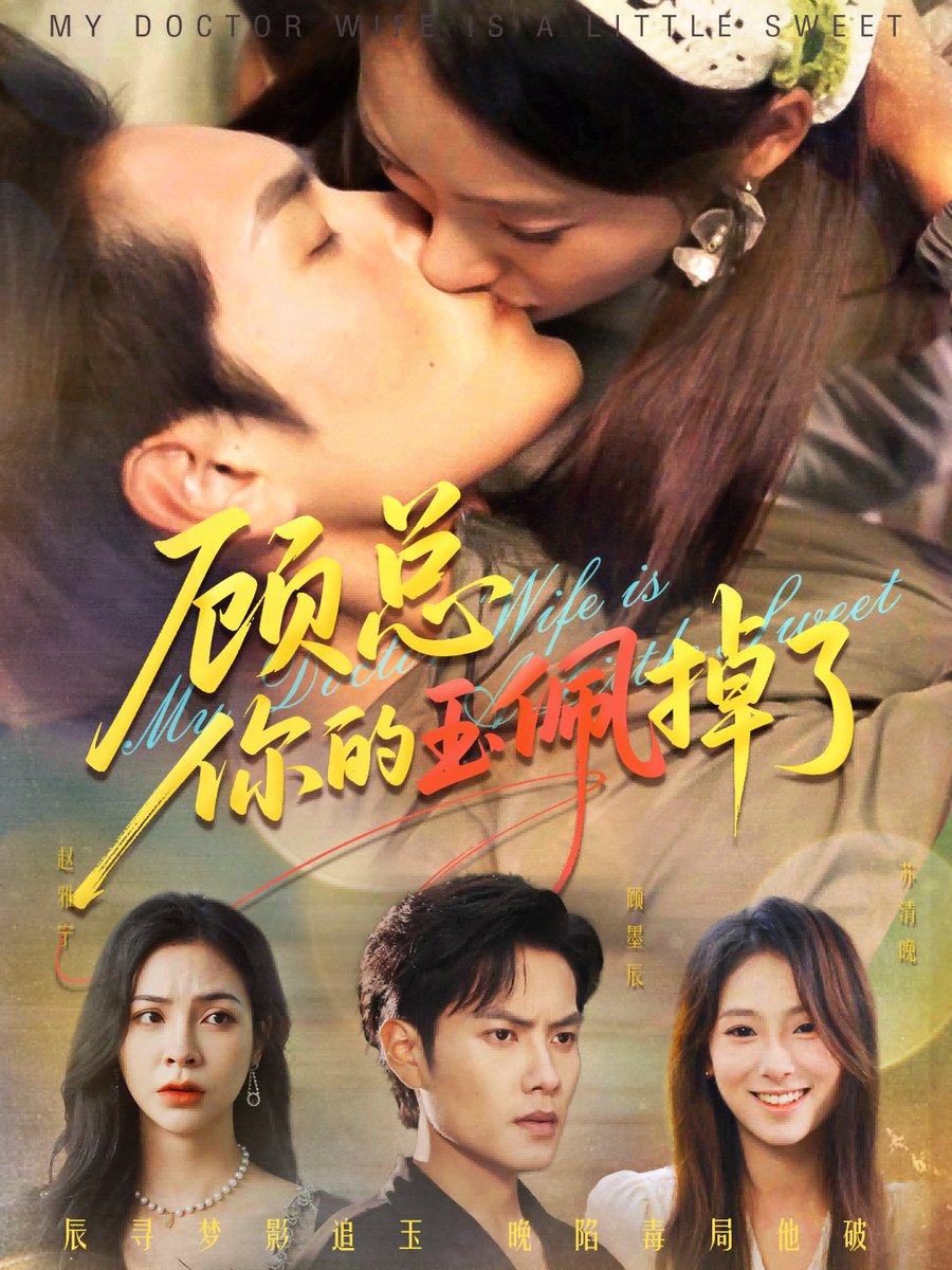 顾总你的玉佩掉了&医女老婆有点甜海报