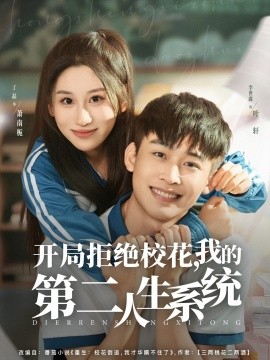 开局拒绝校花，我的第二人生系统海报