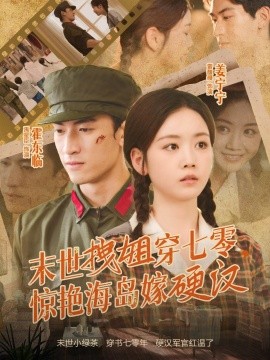 末世拽姐穿七零，惊艳海岛嫁硬汉海报