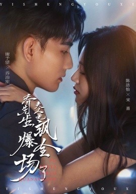 乔先生，夫人她飒爆全场了海报