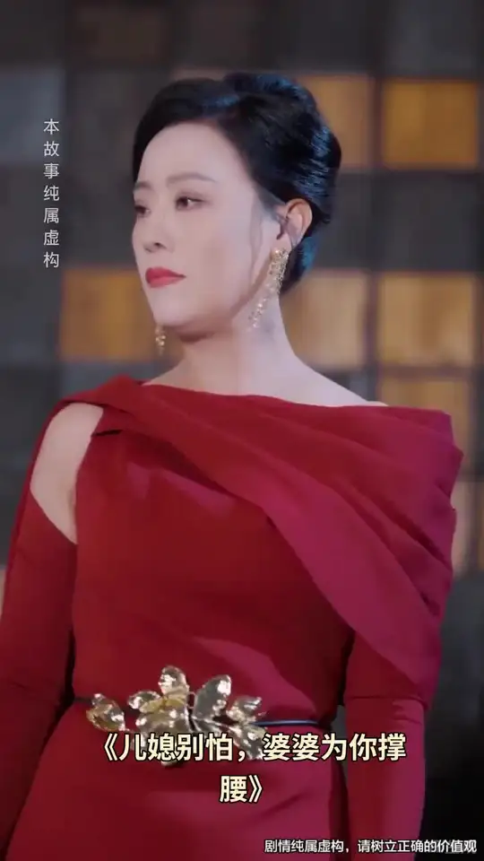 儿媳别怕婆婆为你撑腰海报