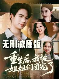 重生后我被姐姐们团宠海报