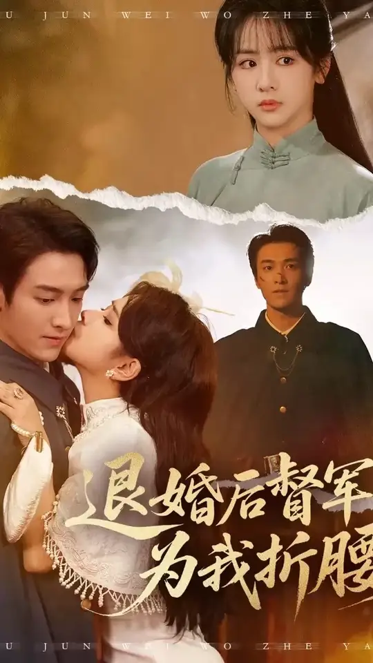 退婚后督军为我折腰海报