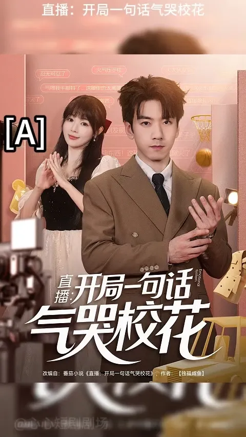 开局一句话气哭校花海报