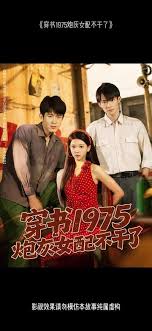 穿书1975炮灰女配不干了海报