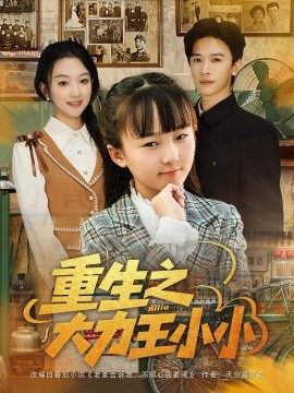 重生之大力王小小海报