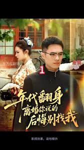 年代翻身离婚你说的后悔别找我海报