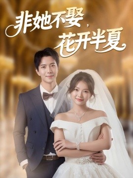 非她不娶，花开半夏海报