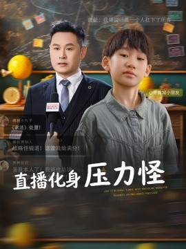 直播化身压力怪海报