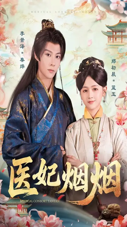 医妃烟烟海报