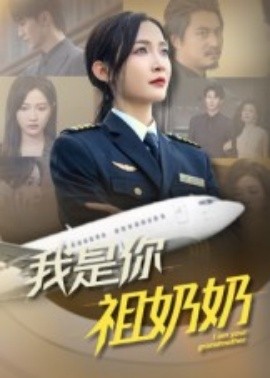 我是你祖奶奶海报