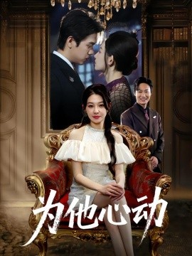 为他心动海报