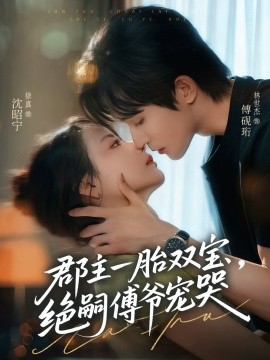 郡主一胎双宝，绝嗣傅爷宠哭海报