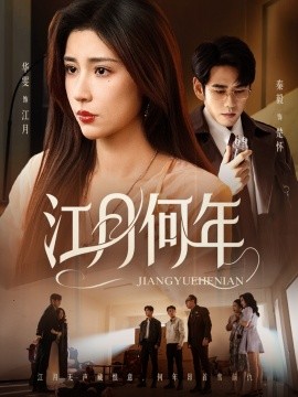 江月何年海报