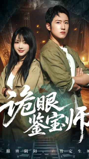 诡眼鉴宝师海报