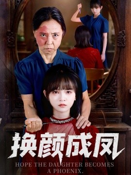 换颜成凤海报