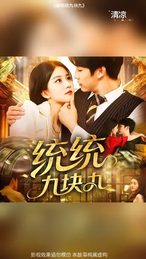 统统九块九海报