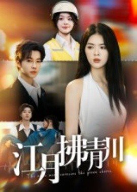 江月拂青川海报