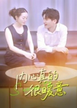 内心真的很暖意海报