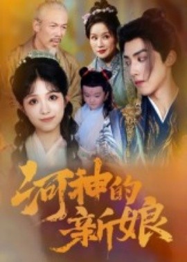 河神的新娘海报