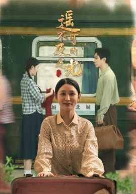 遥不可及的星光海报