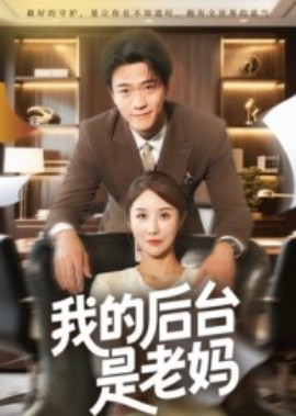 我的后台是老妈海报