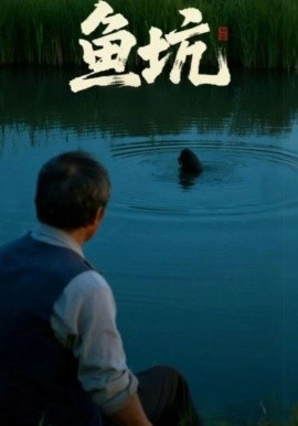 鱼坑短剧版海报