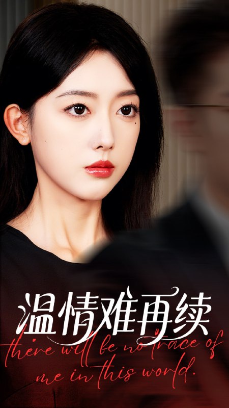 温情难再续海报