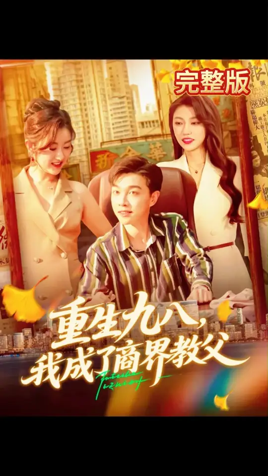 重生九八我成了商界教父海报