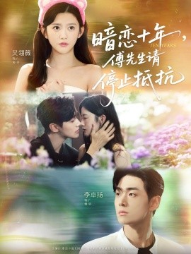 暗恋十年，傅先生请停止抵抗海报