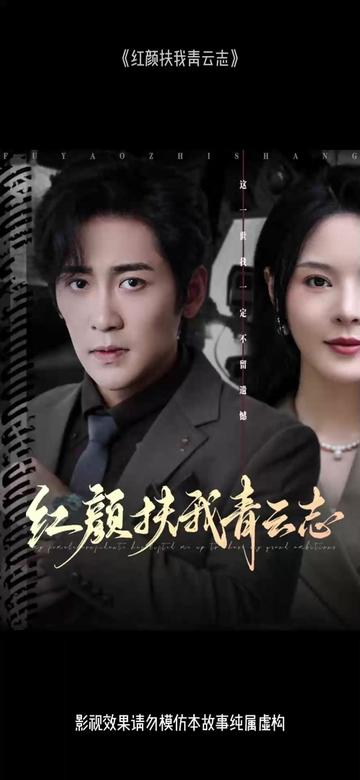 红颜扶我青云志海报