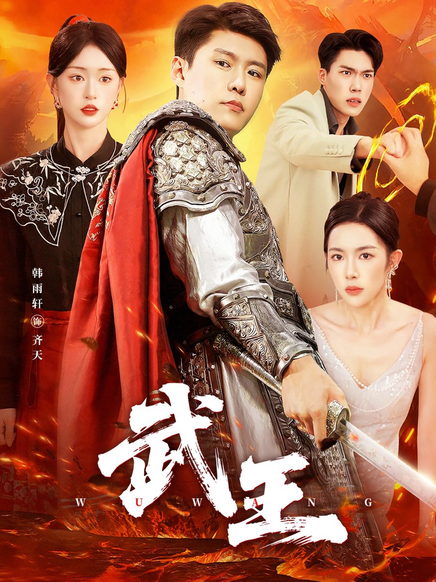 武王短剧版海报