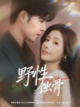 野性蚀骨海报