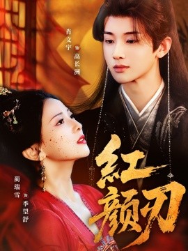 红颜刃海报