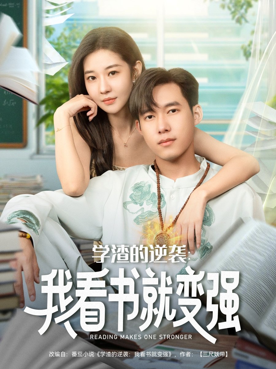学渣的逆袭我看书就变强海报