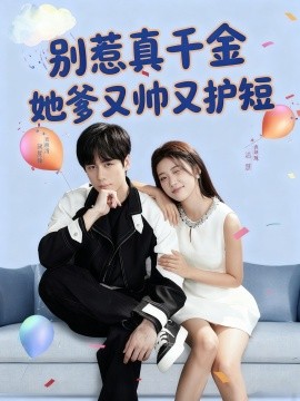别惹真千金她爹又帅又护短海报