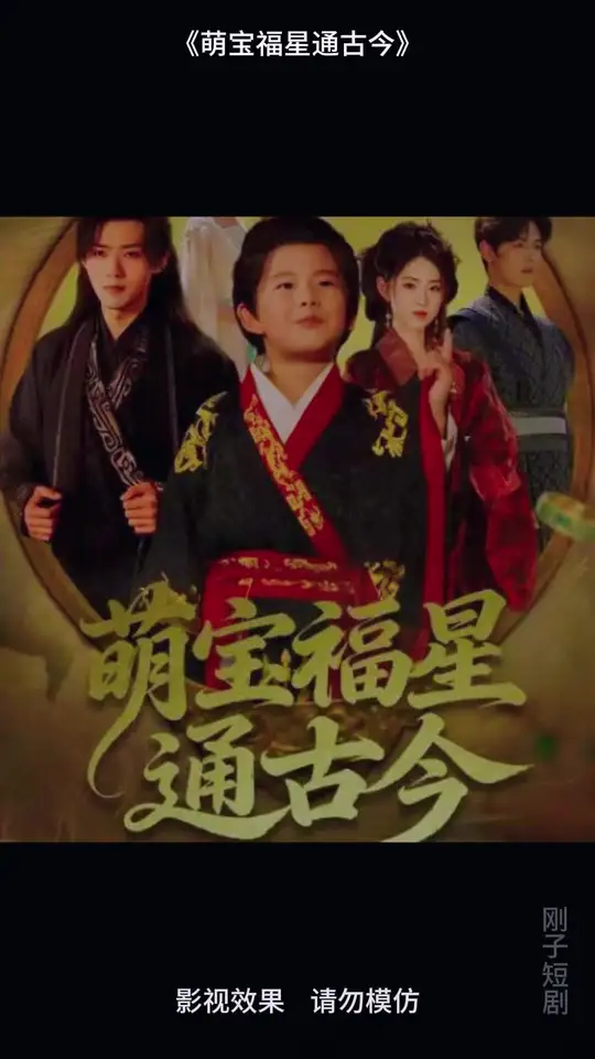 萌宝福星通古今海报