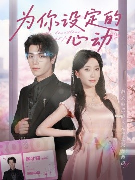 为你设定的心动海报