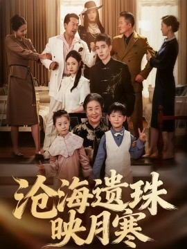 沧海遗珠映月寒海报