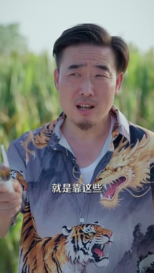 山野小邪医&一颗黄金梨救了全村人海报