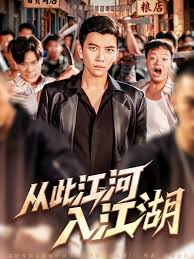 从此江河入江湖海报