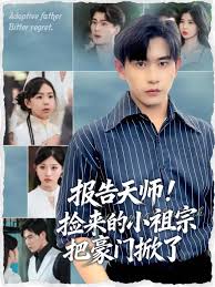 报告天师捡来的小祖宗把豪门掀了海报